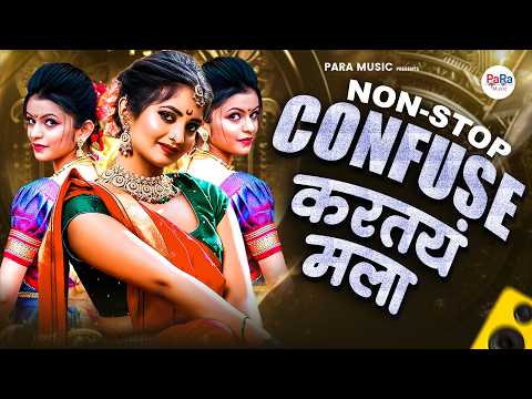 Confuse करतंय मला – Remix Marathi DJ Mashup 2026! Dj Songs Marathi | Nonstop Lavani DJ Mix 2026 #dj