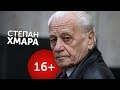 СТЕПАН ХМАРА | 16+