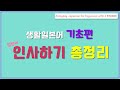 [생활일본어 기초편] 인사/ 안녕하세요/ everyday Japanese for beginners - greeting