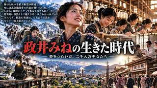 架空青春映画『政井みねの生きた時代』～新・あゝ野麦峠～岡谷・松本間は鉄道が走り、松本には病院があった。政井みねが働いていた山一林組は従業員2000人の巨大企業だった。当時の岡谷は活気あふれる町だった。