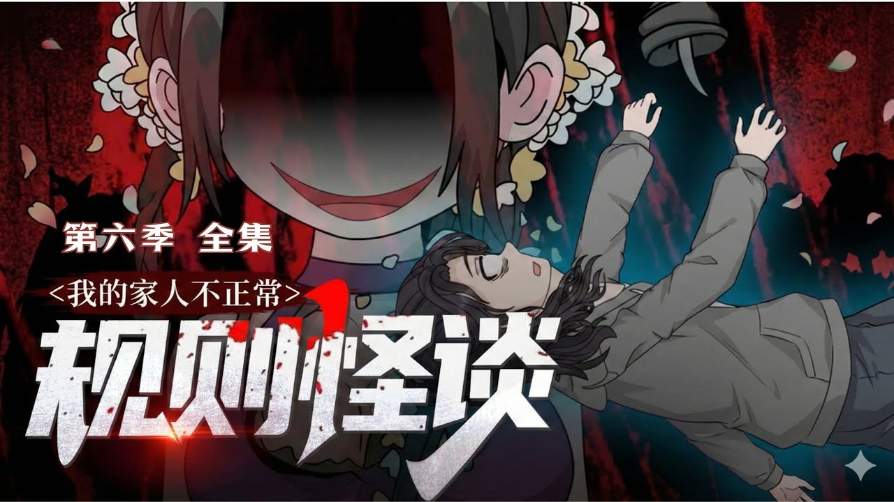 都市怪谈：我的家人不正常第六季
