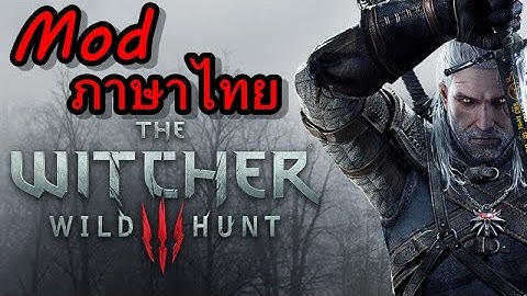Mod The Witcher 3 (ภาษาไทย)