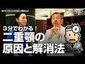 ３分で解る！二重顎を解消する方法と原因【Dr.Ben*】