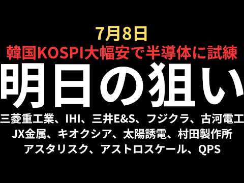 【韓国KOSPI、半導体共に試練】チャートで見る明日の注目銘柄｜三菱重工業、IHI、三井E&amp;S、フジクラ、古河電工、JX金属、キオクシア、太陽誘電、村田製作所、アスタリスク、アストロスケール、QPS
