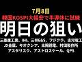 【韓国KOSPI、半導体共に試練】チャートで見る明日の注目銘柄|三菱重工業、IHI、三井E&S、フジクラ、古河電工、JX金属、キオクシア、太陽誘電、村田製作所、アスタリスク、アストロスケール、QPS