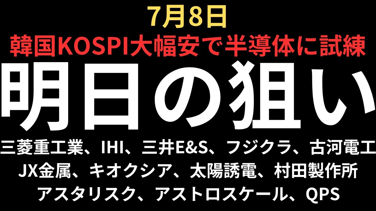 【韓国KOSPI、半導体共に試練】チャートで見る明日の注目銘柄|三菱重工業、IHI、三井E&S、フジクラ、古河電工、JX金属、キオクシア、太陽誘電、村田製作所、アスタリスク、アストロスケール、QPS