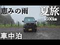 【新潟・車中泊旅】夏こそ車旅。軽バンと過ごす僕の夏休み【ハイゼットカーゴ・クルーズターボ】