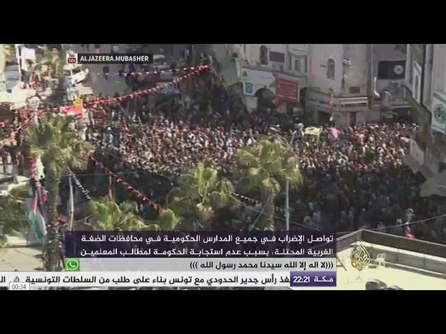 تواصل الإضراب في جميع المدارس الحكومية في محافظات الضفة الغربية