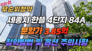 (무순위청약 1세대) 세종시 한뜰마을4단지 84A타입 라이트박스옵션