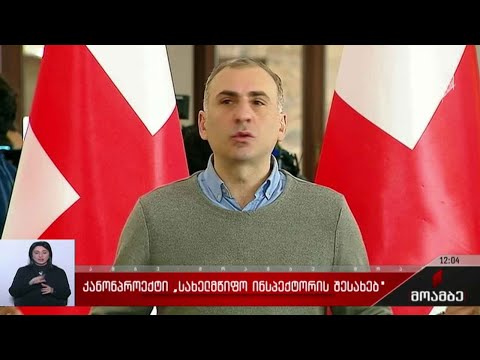 კანონპროექტი „სახელმწიფო ინსპექტორის სამსახურის შესახებ'“