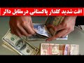 ارزش روپیه پاکستان در برابر دالر بیش از ۹ درصد کاهش یافت ارزش روپیه پاکستان در برابر دالر بیش از ۹ درصد کاهش یافت