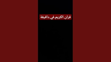 سورة.البقرة.سعود.الشريم #quran #اكسبلور  احترم.القران.دقيقة #المصحف #راحة_نفسية #لايك #ترند
