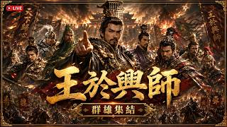 雙城奇謀 - 王於興師🔴SLG × RTS 策略 !Order Of Kings