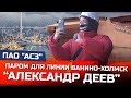 Как на Амурском судостроительном заводе строят паром "Александр Деев"