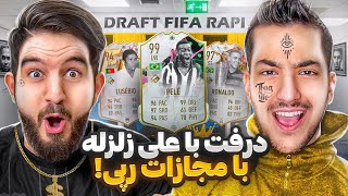 درفت فیفا ٢٣ با علی زلزله با مجازات رپ کردن FIFA 23 FUT DRAFT @Alizelzele