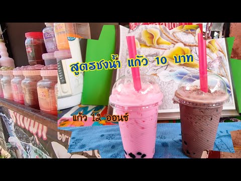 สูตรชงน้ำ แก้ว 10 บาท แก้วขนาด 12 ออนซ์EP78