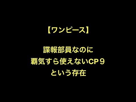 ワンピース 諜報部員なのに覇気すら使えないcp９という存在 Youtube