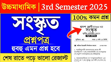 class 12 3rd semester sanskrit suggestion 2025 | hs 3rd semester sanskrit suggestion 2025