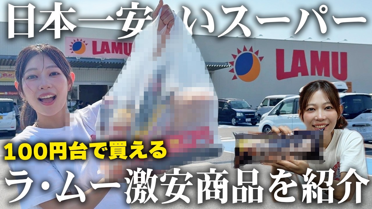 【198円の弁当！？】日本一安いスーパーのラムーで、100円台で買えるおすすめ商品を常連が紹介！どれもうますぎて注意報が出ましたww【コスパ最強/大盛り/ デカ盛り】