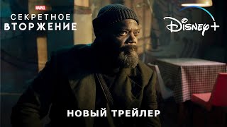 СЕКРЕТНОЕ ВТОРЖЕНИЕ | Новый трейлер | Русские субтитры | Marvel Studios