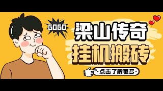 【2025年网赚高端精品】外面收费688的梁山传奇手游全自动搬砖挂机项目,单机日产200+【挂机脚本+使用教程】