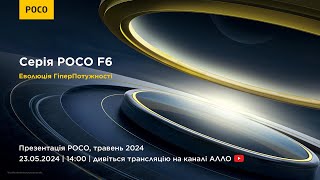 Презентація нової серії POCO F6!