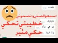 اسمعو قصتي وانصحوني خطيبتي من أول قعدة تحكي حكي مثير