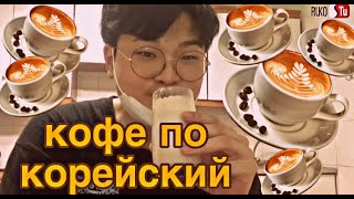 Как приготовить кофе по корейский?(Дальгона Кофе)