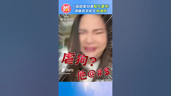 小甜甜气拍桌驳斥！泪崩哀求前夫“放过我” #Shorts - 天天要闻