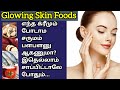   skin glowing   foods for glowing skin  skin care tips in tamil  beauty
