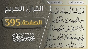 القرآن الكريم - الصفحة 395 || القارئ محمد حوري زاده