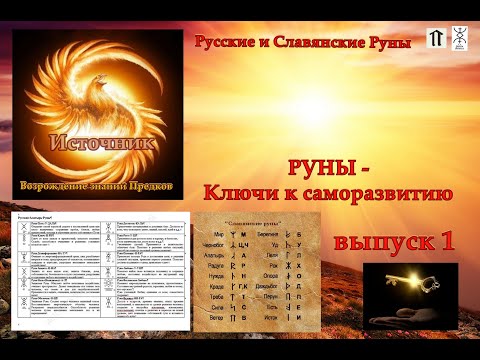 #Русские и Славянские Руны  - ключи к саморазвитию (Великое Наследие) выпуск 1