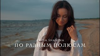 Arina Shanina - По разным полюсам