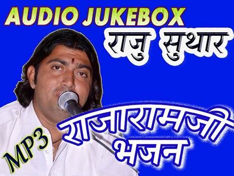 BHAGAT BAITHA PARDESHA  RAJARAMJI BHAJAN AUDIO Jukebox  Sing By RAJU SUTHAR MUNGDA