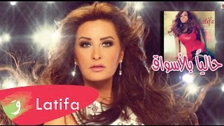 Latifa [Audio] - Ma Bansash | لطيفة - ما بنساش