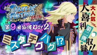 公式】テイルズ オブ フェスティバル2016－②【テイフェス第9回公演