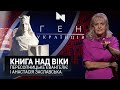 Анастасія Заславська - фундаторка Пересопницького Євангелія | Ген українців з Іриною Фаріон