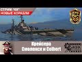С-69. Новые корабли. Крейсера: Смоленск и Colbert. World of Warships.