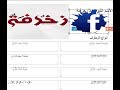 زخرفة اسماء يقبلها الفيس بوك للأندرويد بطريقة قانونية وبدون برنامج