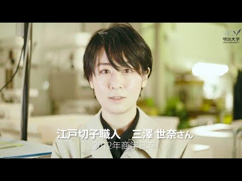 Meiji University 140th Anniversary Celebration Message - Sena Misawa