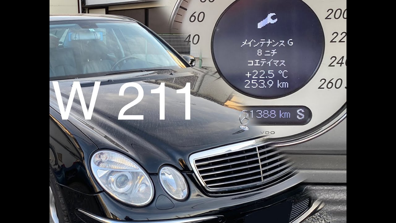 ベンツ Eクラス(W211)スパナマークリセット - YouTube