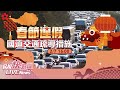 【LIVE】0207 明天小年夜連假第一天 高公局國道路況疏運說明｜民視快新聞｜