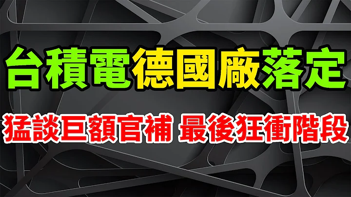 落定神速！台積電德國晶片廠，進最後狂衝刺階段，正猛談巨額官方補貼金。已與薩克森州進行，嚴肅而深入的協商。新加坡急紅眼，嘗試通過大量補貼說服建廠。美國前國安顧問：寧願摧毀TSMC，也絕不能留給中國。 - 天天要聞