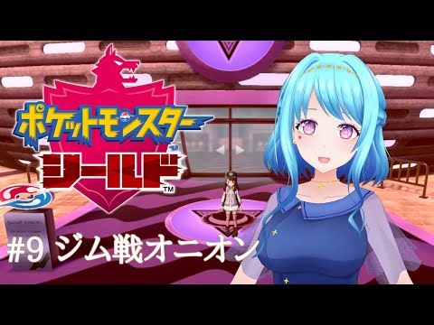 【ポケモン剣盾】#9 ジムリーダー🌟オニオンと戦う【Vtuber 星空マリン】 #初見さん大歓迎