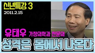 신년특강 3- 성격은 마음이 아니라 몸이다  유태우 가정의학과 전문의 [인생의 맛] KBS 2011.2.15 방송