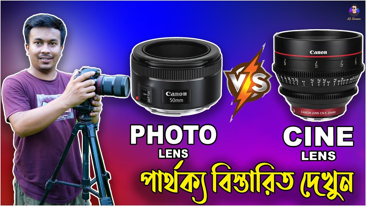 CINE LENS vs PHOTO LENS explanation in Bangla সিনেমা করার লেন্স vs সাধারণ লেন্স এর মধ্যে