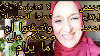 تخفض إرتفاع الضغط لا تتناولوها حتى تعملوا فحوصات وتتأكدوا أن صحتكم على ما يرام#وصفات لإرتفاع الضغط