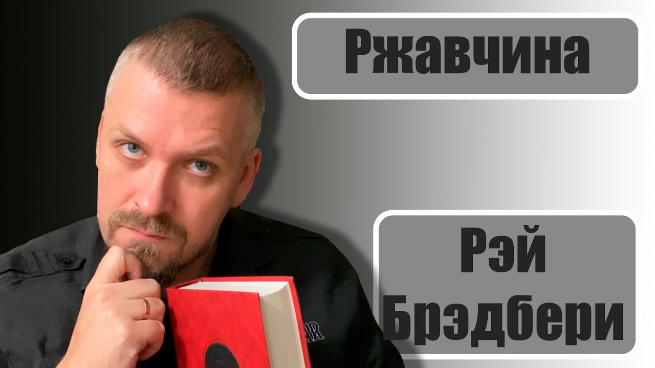 Ржавчина. Рэй Брэдбери. Рассказы - YouTube