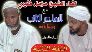 اللقاء الثاني للشيخ مزمل فقيري مع الساحر التائب وجهاً لوجه (بيان بالعمل)