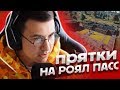 КАСТОМКИ И ПРЯТКИ НА РОЯЛ ПАСС | PUBG MOBILE MAKSONCh1K